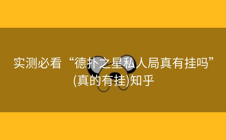 实测必看“德扑之星私人局真有挂吗”(真的有挂)知乎 实测必看“德扑之星私人局真有挂吗”(真的有挂)知乎