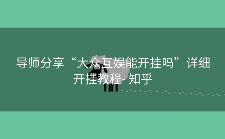 导师分享“大众互娱能开挂吗”详细开挂教程- 知乎 导师分享“大众互娱能开挂吗”详细开挂教程- 知乎