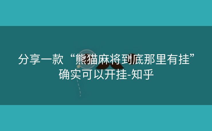 分享一款“熊猫麻将到底那里有挂”确实可以开挂-知乎