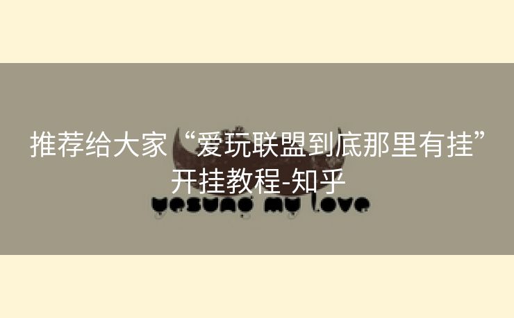 推荐给大家“爱玩联盟到底那里有挂”开挂教程-知乎 推荐给大家“爱玩联盟到底那里有挂”开挂教程-知乎
