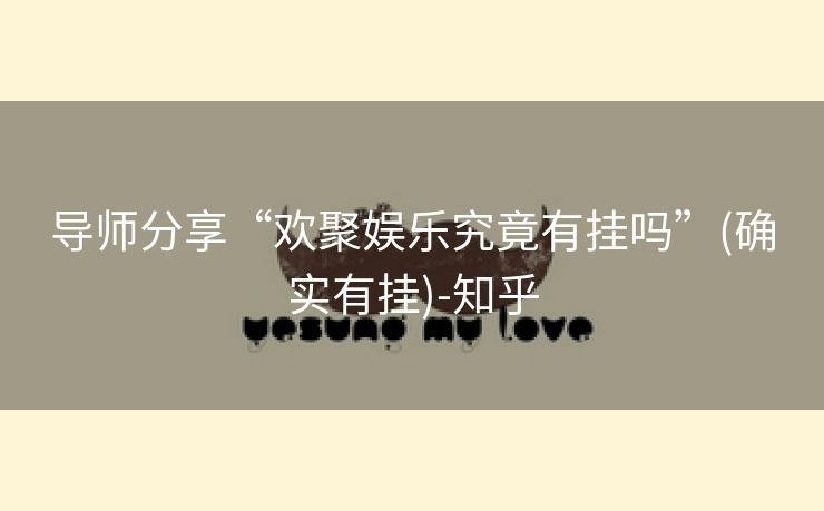 导师分享“欢聚娱乐究竟有挂吗”(确实有挂)-知乎 导师分享“欢聚娱乐究竟有挂吗”(确实有挂)-知乎