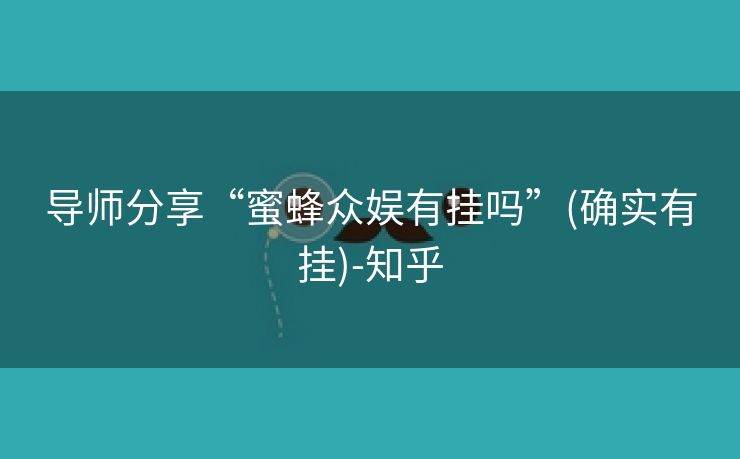 导师分享“蜜蜂众娱有挂吗”(确实有挂)-知乎 导师分享“蜜蜂众娱有挂吗”(确实有挂)-知乎
