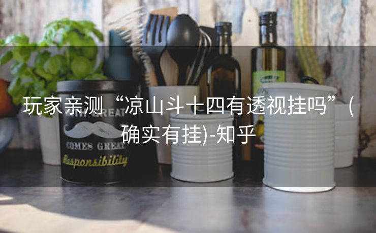 玩家亲测“凉山斗十四有透视挂吗”(确实有挂)-知乎 玩家亲测“凉山斗十四有透视挂吗”(确实有挂)-知乎