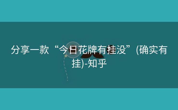 分享一款“今日花牌有挂没”(确实有挂)-知乎