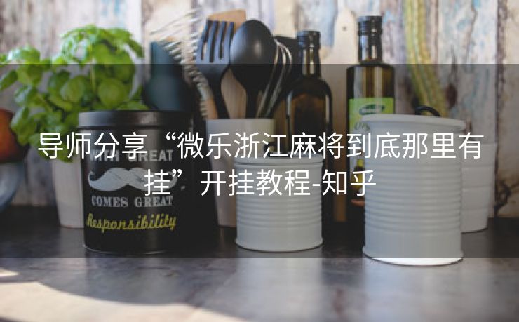 导师分享“微乐浙江麻将到底那里有挂”开挂教程-知乎