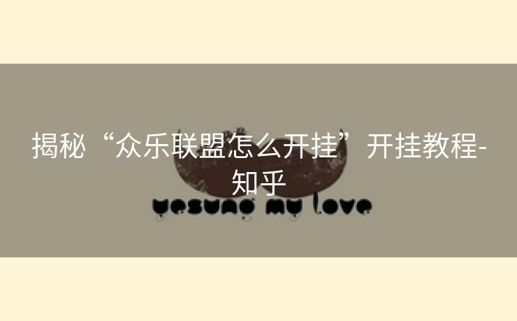 揭秘“众乐联盟怎么开挂”开挂教程-知乎