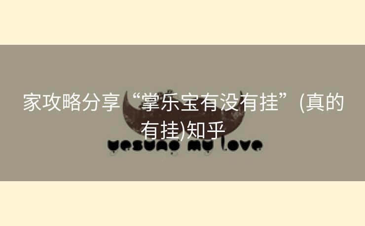 家攻略分享“掌乐宝有没有挂”(真的有挂)知乎