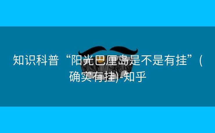 知识科普“阳光巴厘岛是不是有挂”(确实有挂)-知乎