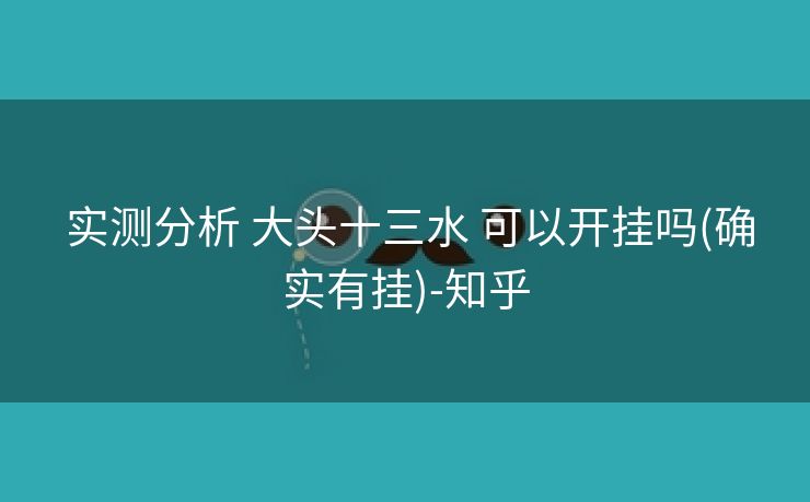  实测分析 大头十三水 可以开挂吗(确实有挂)-知乎