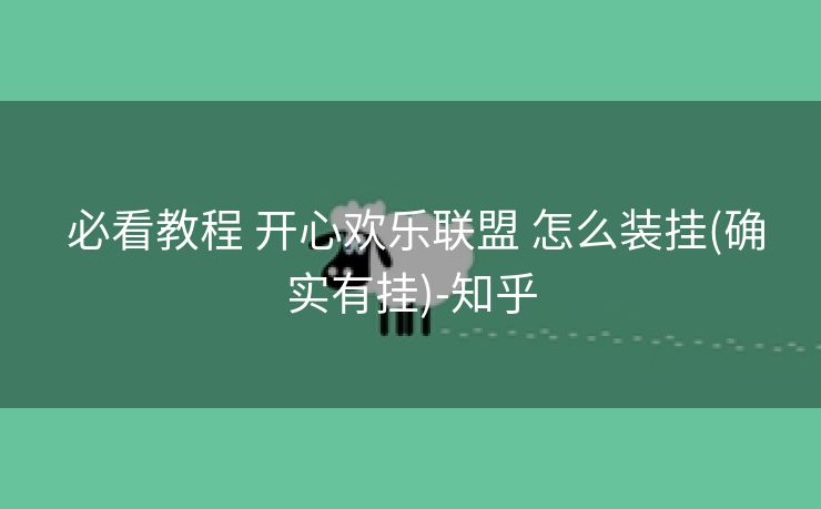  必看教程 开心欢乐联盟 怎么装挂(确实有挂)-知乎