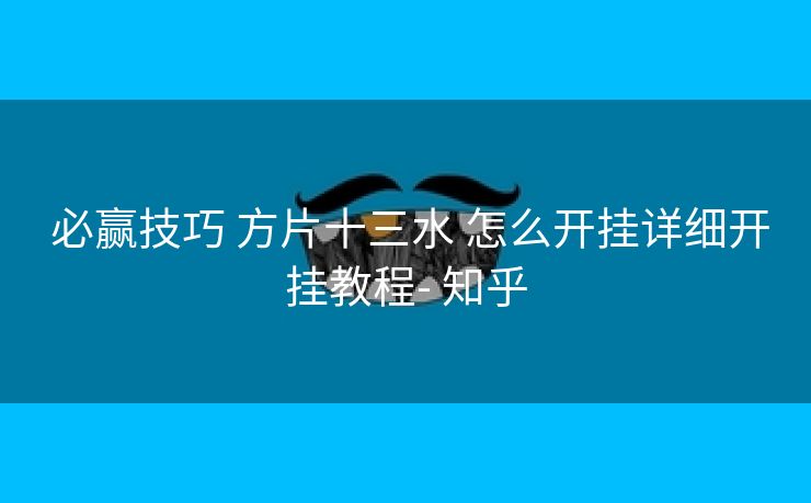  必赢技巧 方片十三水 怎么开挂详细开挂教程- 知乎