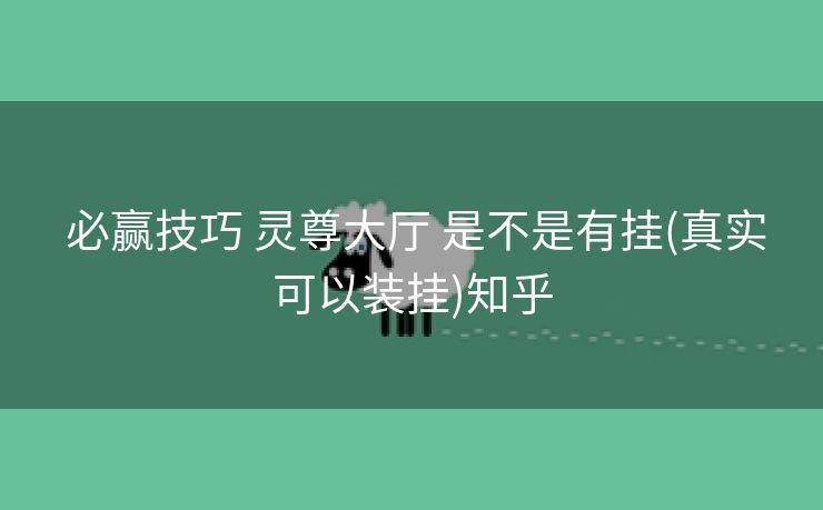  必赢技巧 灵尊大厅 是不是有挂(真实可以装挂)知乎