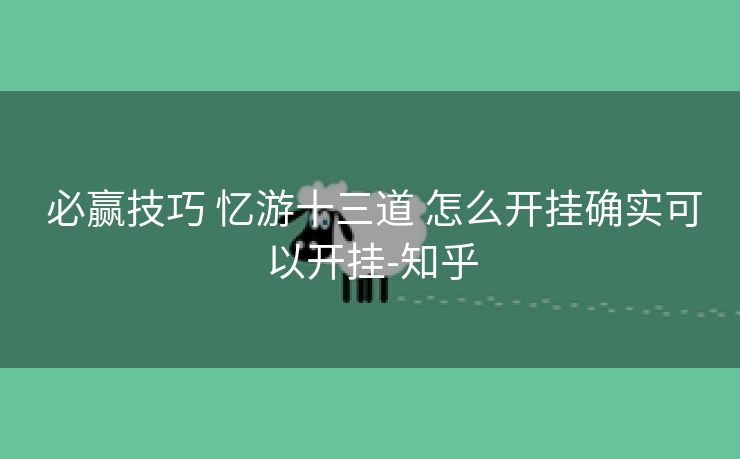  必赢技巧 忆游十三道 怎么开挂确实可以开挂-知乎