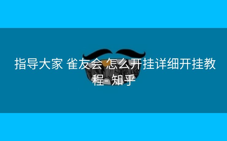  指导大家 雀友会 怎么开挂详细开挂教程- 知乎