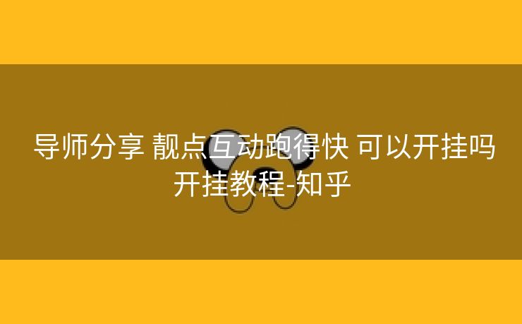  导师分享 靓点互动跑得快 可以开挂吗开挂教程-知乎