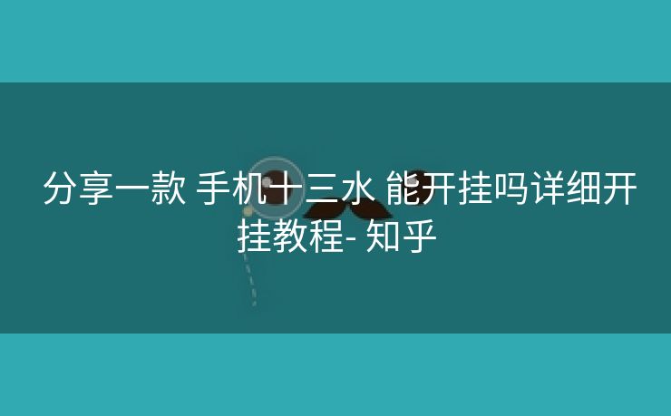  分享一款 手机十三水 能开挂吗详细开挂教程- 知乎