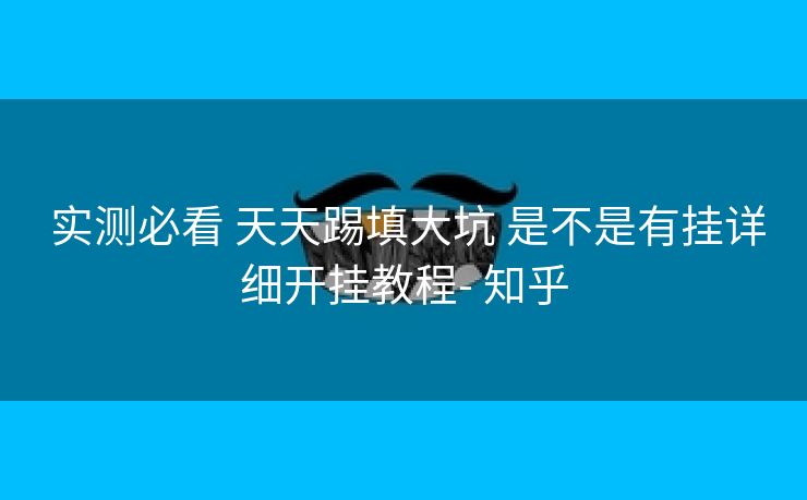  实测必看 天天踢填大坑 是不是有挂详细开挂教程- 知乎