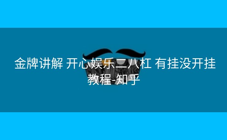  金牌讲解 开心娱乐二八杠 有挂没开挂教程-知乎