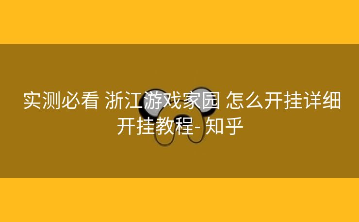  实测必看 浙江游戏家园 怎么开挂详细开挂教程- 知乎