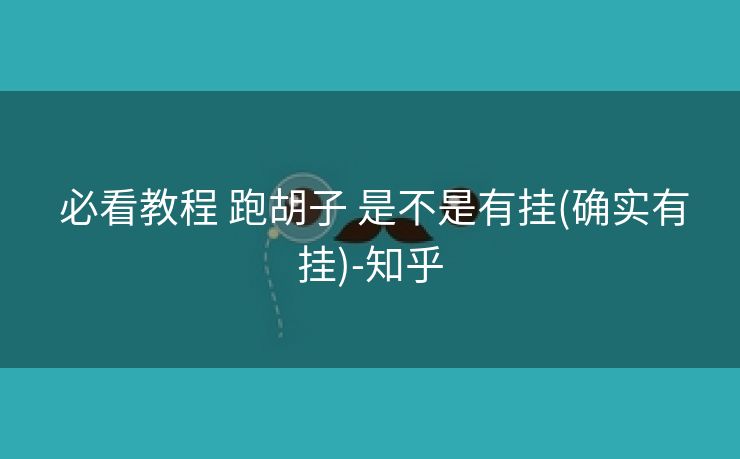  必看教程 跑胡子 是不是有挂(确实有挂)-知乎