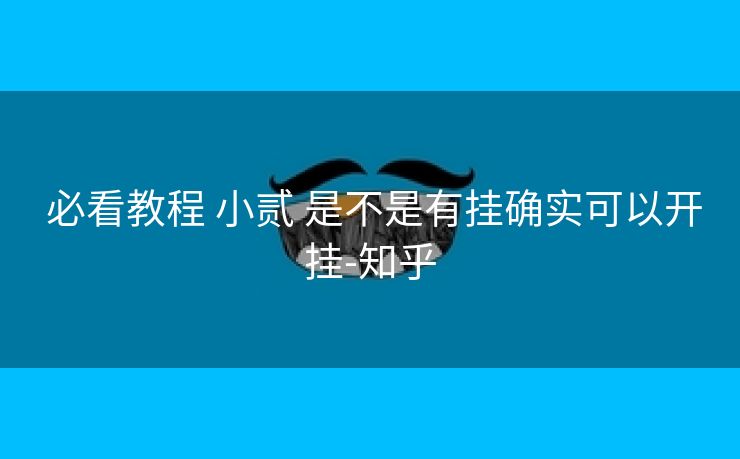  必看教程 小贰 是不是有挂确实可以开挂-知乎