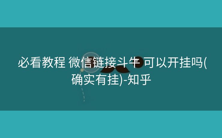  必看教程 微信链接斗牛 可以开挂吗(确实有挂)-知乎