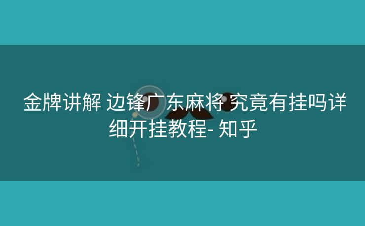  金牌讲解 边锋广东麻将 究竟有挂吗详细开挂教程- 知乎