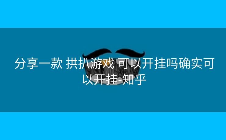  分享一款 拱扒游戏 可以开挂吗确实可以开挂-知乎