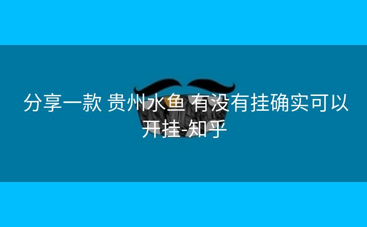  分享一款 贵州水鱼 有没有挂确实可以开挂-知乎