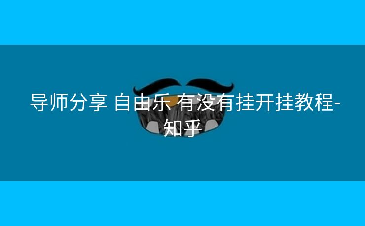  导师分享 自由乐 有没有挂开挂教程-知乎