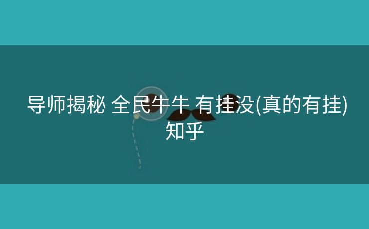  导师揭秘 全民牛牛 有挂没(真的有挂)知乎