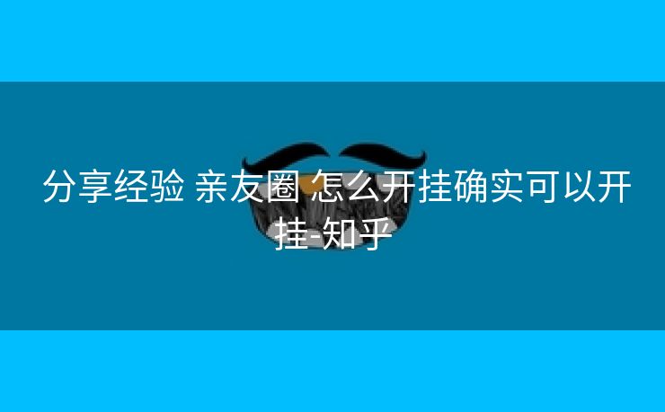  分享经验 亲友圈 怎么开挂确实可以开挂-知乎