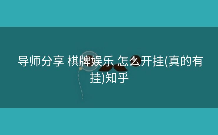  导师分享 棋牌娱乐 怎么开挂(真的有挂)知乎