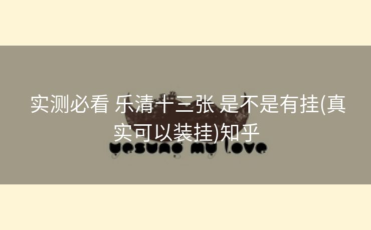 实测必看 乐清十三张 是不是有挂(真实可以装挂)知乎 实测必看 乐清十三张 是不是有挂(真实可以装挂)知乎