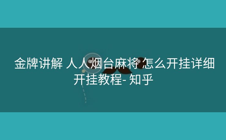  金牌讲解 人人烟台麻将 怎么开挂详细开挂教程- 知乎