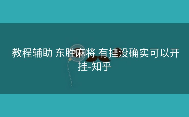  教程辅助 东胜麻将 有挂没确实可以开挂-知乎