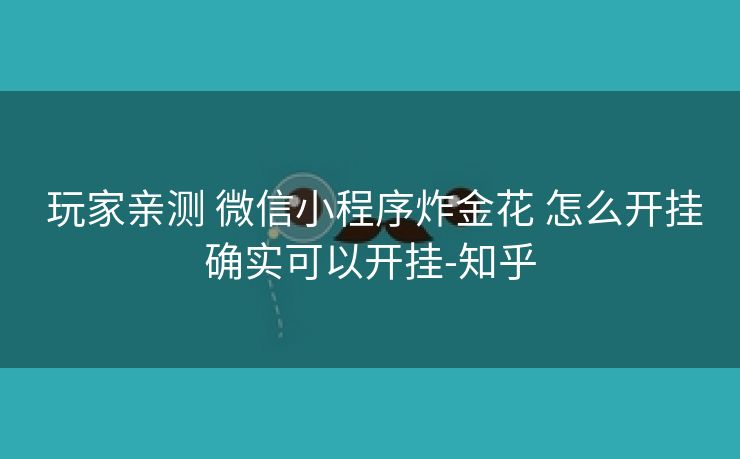  玩家亲测 微信小程序炸金花 怎么开挂确实可以开挂-知乎
