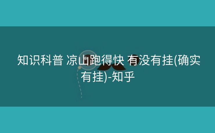  知识科普 凉山跑得快 有没有挂(确实有挂)-知乎