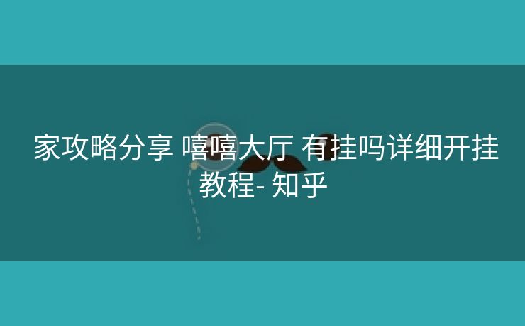  家攻略分享 嘻嘻大厅 有挂吗详细开挂教程- 知乎