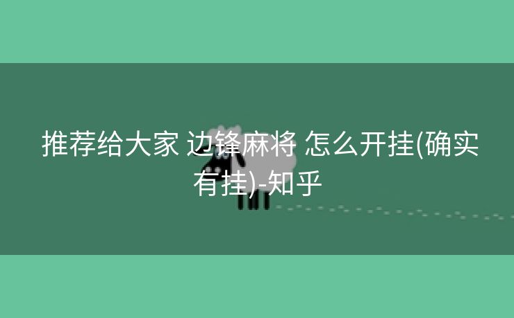  推荐给大家 边锋麻将 怎么开挂(确实有挂)-知乎