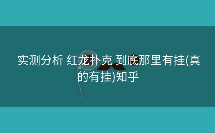  实测分析 红龙扑克 到底那里有挂(真的有挂)知乎