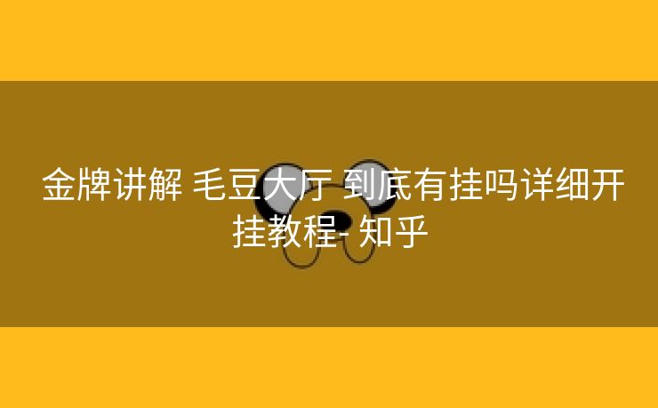  金牌讲解 毛豆大厅 到底有挂吗详细开挂教程- 知乎