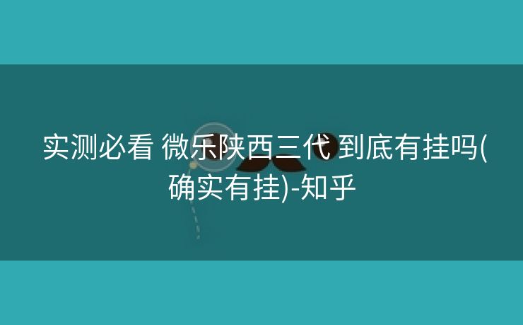  实测必看 微乐陕西三代 到底有挂吗(确实有挂)-知乎