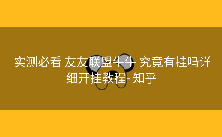  实测必看 友友联盟牛牛 究竟有挂吗详细开挂教程- 知乎