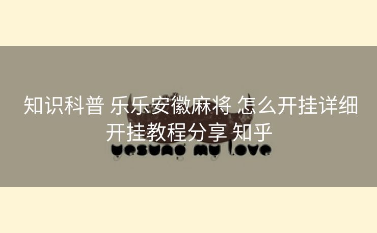  知识科普 乐乐安徽麻将 怎么开挂详细开挂教程分享 知乎