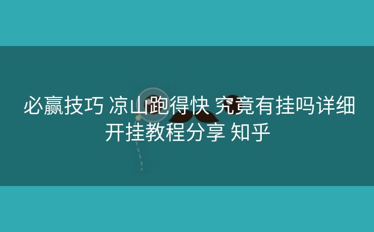  必赢技巧 凉山跑得快 究竟有挂吗详细开挂教程分享 知乎