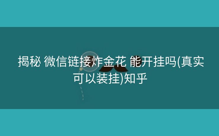  揭秘 微信链接炸金花 能开挂吗(真实可以装挂)知乎