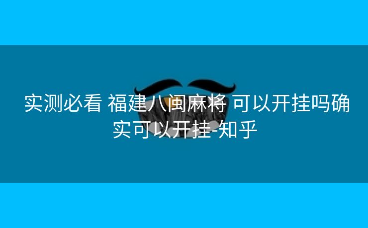  实测必看 福建八闽麻将 可以开挂吗确实可以开挂-知乎