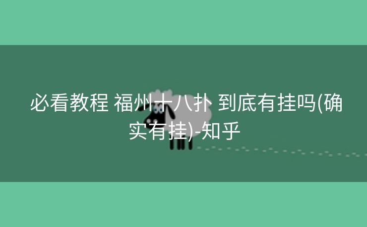  必看教程 福州十八扑 到底有挂吗(确实有挂)-知乎