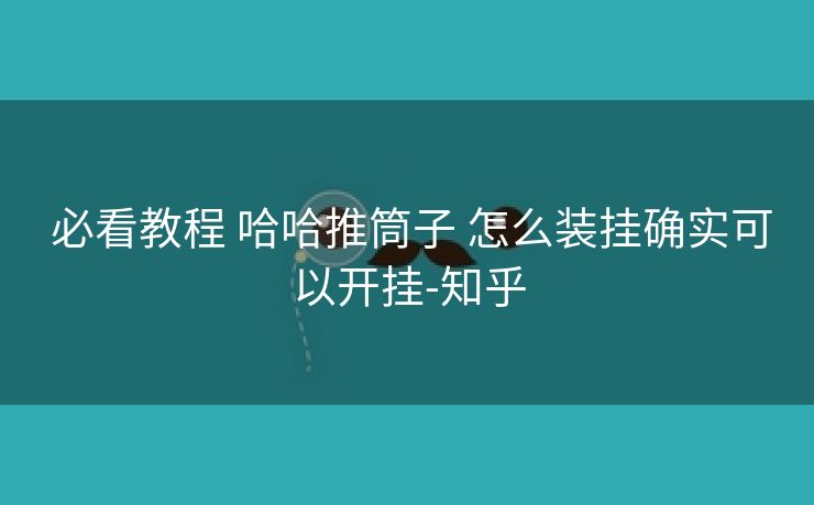  必看教程 哈哈推筒子 怎么装挂确实可以开挂-知乎